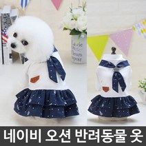 반려견 반려동물 교복 네이비 오션 평상복 원피스, 솜솜마켓 M
