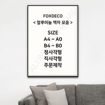 폭스데코 알루미늄 액자 모음, 다크브라운