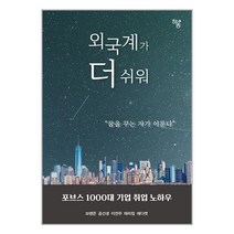 외국계가 더 쉬워 / 하움출판사책 서적 도서 | SPEED배송 | 안전포장 | 사은품 | (전1권)