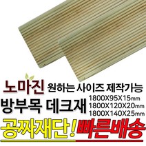 동진목재 노마진 방부목 데크재1800x95x15/1800x120x20/1800x140x25(50개이상주문가능), 1800x140x25
