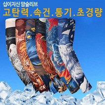 [3개] 쿨토시 고탄력 암슬리브(1pcs) 십이지신 자외서차단, 3개