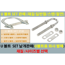 유볼트/U볼트 - 일반철 U볼트 스텐U볼트 절연U볼트 / 유볼트용 와샤-일반철 사이즈별 1세트 낱개판매/와샤 별도 낱개판매 사이즈 별 낱개판매, 스텐U볼트/SUS 3/8인치-40A유볼트 1SET
