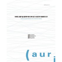 차세대 교통기술 발전에 따른 건축 및 도시공간의 대응방안 연구, 건축도시공간연구소