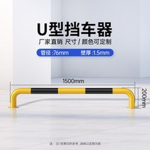 자동차 진입 경고 말뚝 주차 차단 가드 펜스 기둥 바, U형 1500x200x1.5