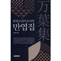 동양고전으로서의 만엽집, 이상준 저, 서울경제경영