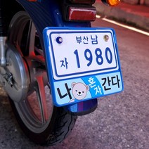 S-one 베스파 슈퍼커브 나혼자간다 언더본 바이크 번호판가드, 블루