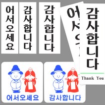 매장 인사 도어 사인 어서오세요 감사합니다 판 안내 표지 표 알림 표시 문패 출입문 푯말 표찰 환영 아크릴 문구 양면 테이프 문 벽 부착 입구 출구 식당 가게 판매점 샵, 제품선택, 어서오세요 대