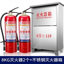 스테인리스 소화기 안전 캐비넷 소방기구 소화도구 보관함, 8kg 소화기 2개 + 스테인리스 스
