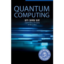 양자 컴퓨팅 입문:간결하게 배우는 양자 컴퓨팅, 에이콘출판