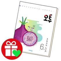 오투 초등과학 6-1, 없음