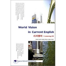 World Vision in Current English : 시사 영어, 강원대학교출판부