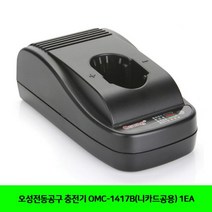 오성전동공구 충전기 OMC-1417B(니카드공용) 1EA 전동공구-72394EA, AC_ 본상품선택
