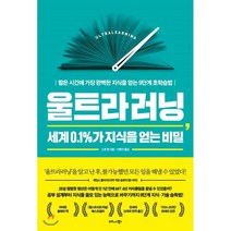 울트라러닝 세계 0.1%가 지식을 얻는 비밀:짧은 시간에 가장 완벽한 지식을 얻는 9단계 초학습법, 비즈니스북스, 스콧 영