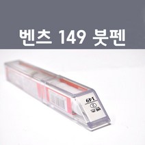 제일 벤츠전용 컬러 붓 펜 카 페인트, 1개, 폴라화이트 149