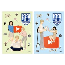(노트증정)Go Go 드림스쿨 : 유튜브 크리에이터 1 2 [전2권], 가나출판사