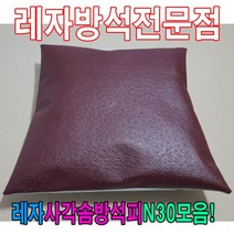 [모비딕컴퍼니] 레자끈방석 단체방석 방석커버 가죽방석 가정용방석 식당용방석 방석피, ★쾍_S5023