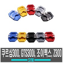 오토바이 SYM 사이드 스탠드클립 크루심 조이맥스 보이져 범용 CNC 스쿠터 클립 발판, 골드