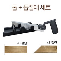 각도톱세트 톱질대 각도톱