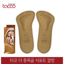 타코 깔창 독일 더 중족골 아치서포트 교정용, 38/40(240~250mm)