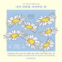 한국경제신문 새책-스테이책터 [나의 하루를 지켜주는 말] -1일 1페이지 일상의 쉼표-한국경제신문-호다 코트비.제인 로렌치니 지음, 나의 하루를 지켜주는 말, NSB9788947547925