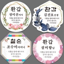 환갑 회갑 칠순 고희 팔순 생신 잔치 답례품 스티커, 08_카네이션, 방수지