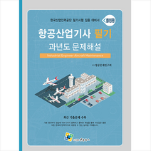 2023 항공산업기사 필기 과년도 문제해설 스프링제본 2권 (교환&반품불가), 엔플북스