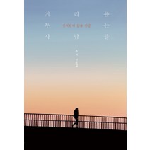 거리를 두는 사람들:상처받지 않을 만큼 | 손씨 산문집, 삶과지식