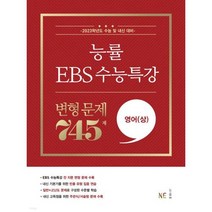 능률 EBS 수능특강 변형문제 745제 영어 상, 영어영역