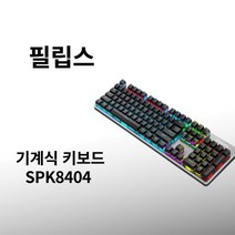 무접점 키보드 기계식 필립스 SPK8404 마우스 세트 녹색 축 블랙 홍차 데스크탑 컴퓨터 노트북 게임, [05] 금속 혼합 조명 - 녹색 스위치 + 게임용 마, [01] 공식 규격, [01] 진정한 기계식 샤프트