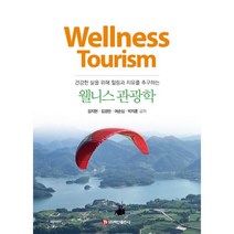웰니스 관광학, 김지현,김경란,여순심,박지훈 공저, 백산출판사