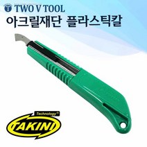 아크릴칼 커터칼 아크릴재단 플라스틱칼