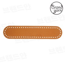 [브랜드얀] 가방바닥(타원형/1개) 뜨개가방밑판 손뜨개가방 가방만들기, 브라운, 1개