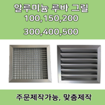알루미늄 알미늄 그릴 루바 루버 환기구 갤러리창 닥트자재 맞춤제작, 200 X 200