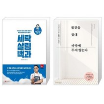 유니오니아시아 세탁 살림 백과 + 물건을 절대 바닥에 두지 않는다, [단일상품], [단일상품], [단일상품]