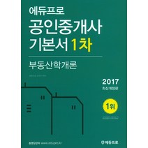 에듀프로 부동산학개론(공인중개사 기본서 1차)(2017)