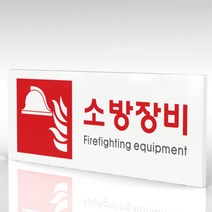 심플사인 WPR408 소방장비표지 안내판 표지판 표시판 표찰 팻말 명판 주의 경고, 22.5*9cm 포맥스