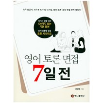 영어 토론 면접 7일 전:외국 항공사 외국계 회사 및 대기업 영어 토론 토의 면접 완벽 대비서, 백산출판사