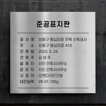 스텐 신주 메탈 준공표지판 머릿돌 공사안내 현판, 스텐(0.5mm), 400X300