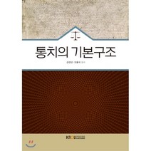 통치의기본구조, 한국방송통신대학교출판문화원, 강경선,오동석 공저