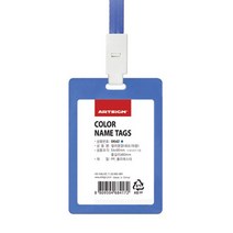 아트사인 0642 컬러명찰 세로 파랑 54mm x 90mm 목걸이줄포함 행사 사무용 오리엔테이션 회의 어린이집 유치원 초등학교, 칼라명찰(세로)-파랑, 1개