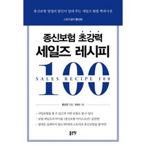 종신보험 초강력 세일즈 레시피 100 : 종신보험 영업의 달인이 알려 주는 세일즈 화법 백과사전