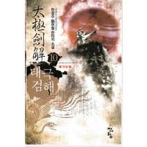 /상태중급/(중고)태극검해1부2부(1-10완1-8완)총18권/판타지소설/