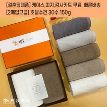(2매입고급)결혼답례품 수건 송월타월 30수 150g 고급케이스+감사띠지+맞춤감사카드 포장 무료 웨딩 하객 혼주 선물 결혼기념품 타올, 결혼띠지2, 감사카드2, 쇼핑백없음