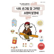 나도 손그림 잘 그리면 소원이 없겠네:작은 그림부터 그림일기까지 4주 완성 일러스트 수업, 한빛라이프, 심다은(오늘의다은) (지은이)