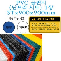 PVC 골판지 900x900 단프라시트 플라베니아 플라스틱 벽면 보호대 엘리베이터 인테리어 공사 바닥 이사, 블루