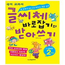 글씨체 바로잡기와 받아쓰기 2학년 : 새 국어 교과서 완벽 반영 바르고 예쁜 글씨