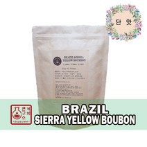 (당일로스팅)브라질 시에라 옐로우버번, 500g, 핸드드립용 분쇄, 1개
