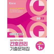 2022 8급 간호직 공무원 간호관리 기출문제집/서울고시각