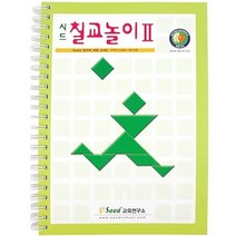 SS1810 KS1417 가베가족 칠교놀이2단계교재, Seed교육연구소