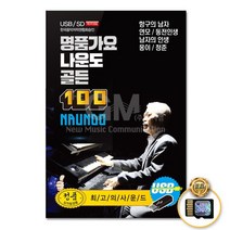 SD카드_명품가요나운도-골든100곡